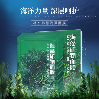 海藻保湿面膜生产厂家，网红爆款滋润肌肤收缩毛孔补水面膜 