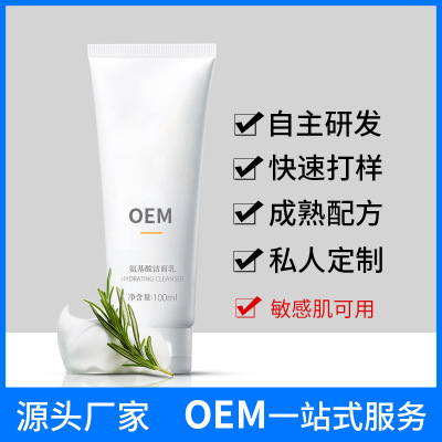 氨基酸敏感肌洗面奶定制贴牌，温和补水不紧绷洁面乳oem/odm代加工厂家