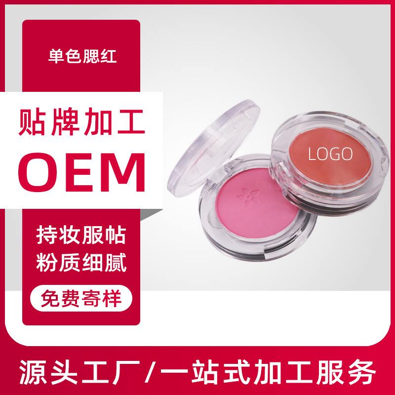 广州专业提供代加工腮红厂家，自然裸妆哑光晒红提亮肤色单色腮黄盘